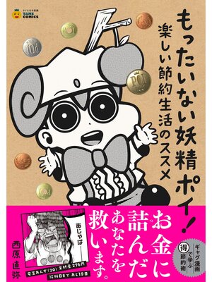 cover image of もったいない妖精ポイ! ―楽しい節約生活のススメ (タメになる漫画 TAME COMICS)